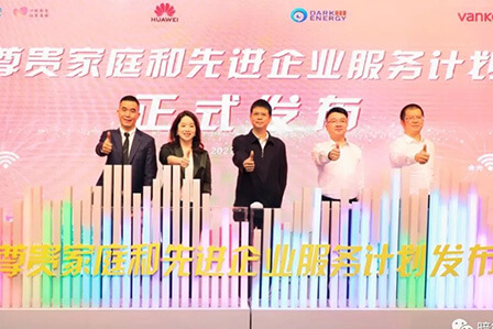 尊貴家庭和先進(jìn)企業(yè)服務(wù)計(jì)劃發(fā)布，暗能量助力千兆智慧生活
