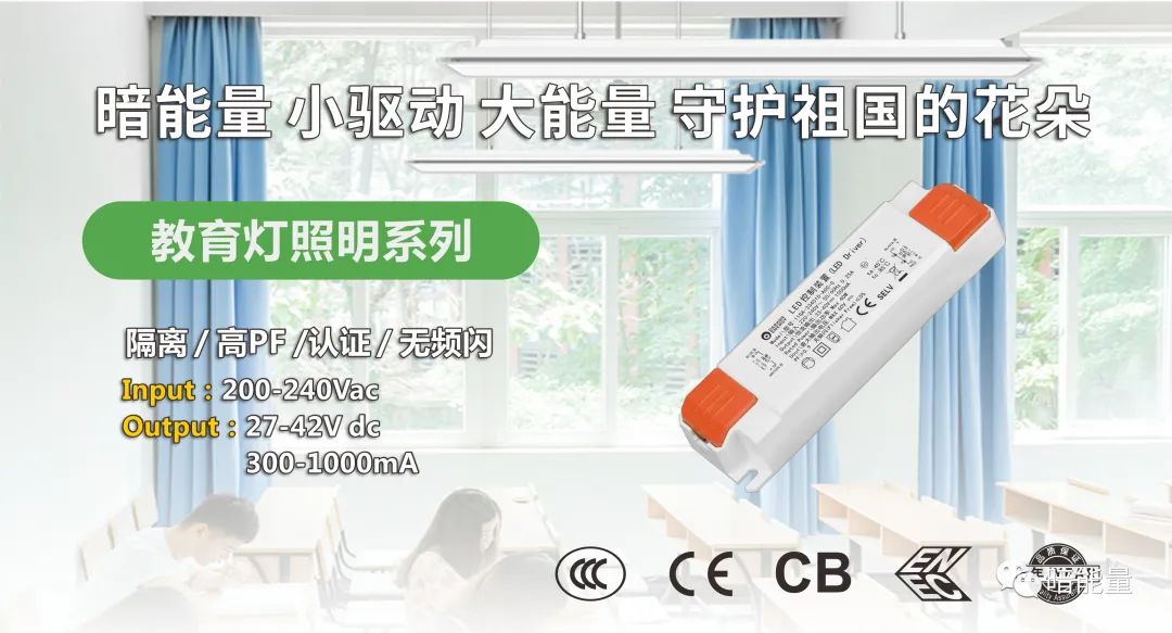 暗能量LED教室燈專(zhuān)用電源，助力教育照明，呵護(hù)孩子視力健康